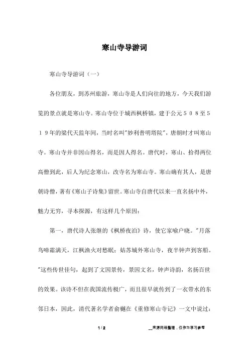 寒山寺导游词