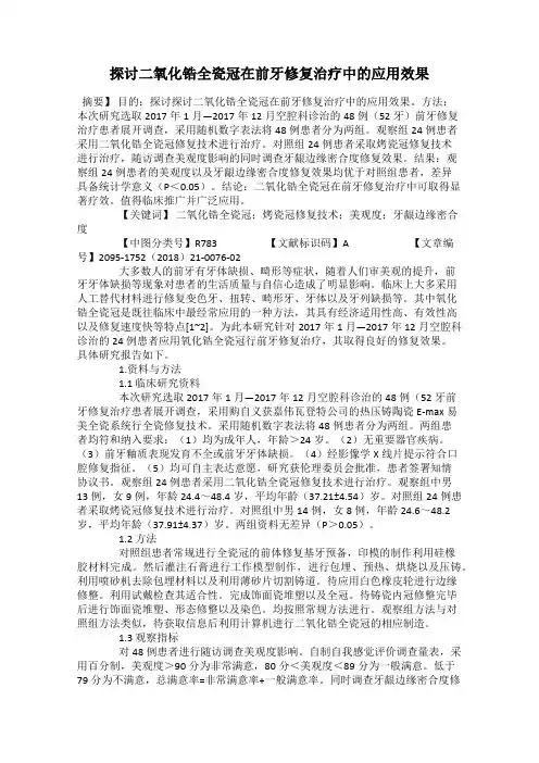 探讨二氧化锆全瓷冠在前牙修复治疗中的应用效果