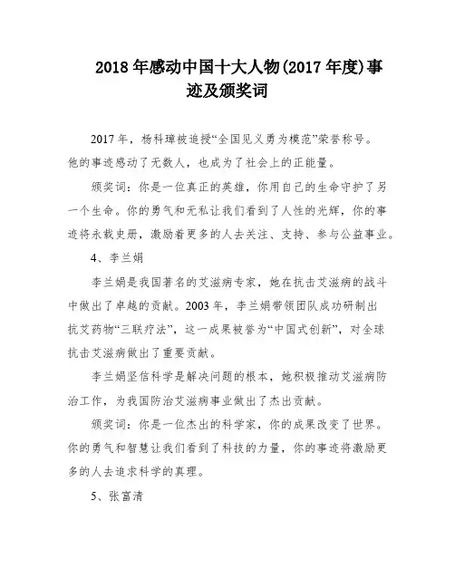 2018年感动中国十大人物(2017年度)事迹及颁奖词