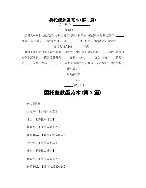 委托催款函范本(精选2篇)