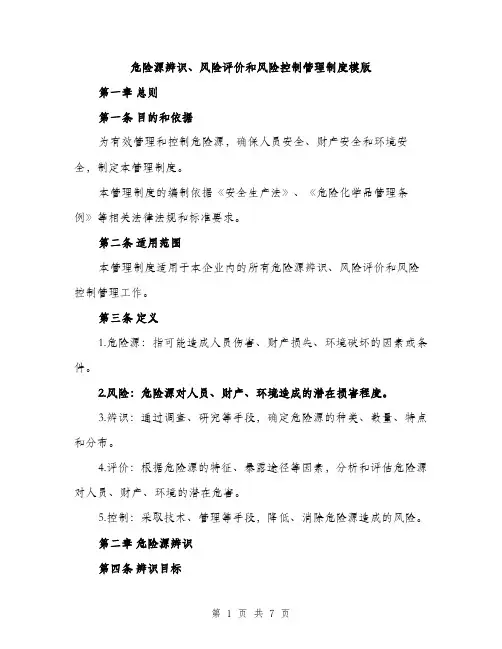危险源辨识、风险评价和风险控制管理制度模版（二篇）
