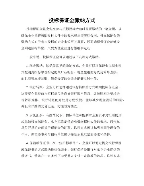 投标保证金缴纳方式