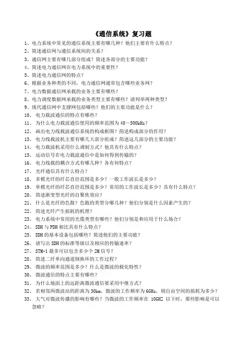 电力系统通信系统复习题