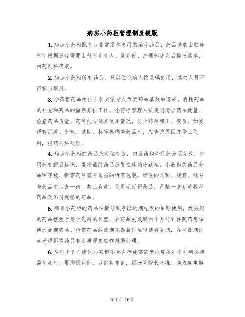 病房小药柜管理制度模版（2篇）