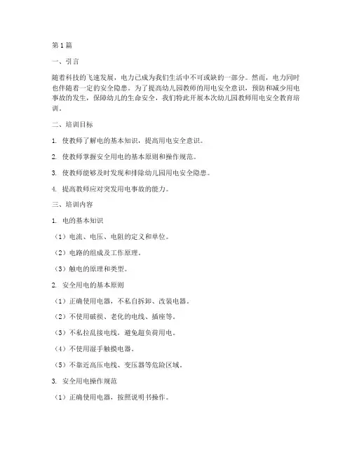 幼儿园教师培训用电安全教育(3篇)