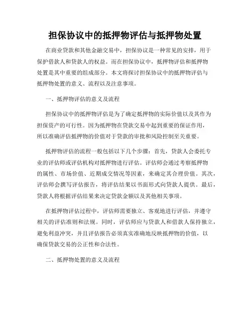 担保协议中的抵押物评估与抵押物处置