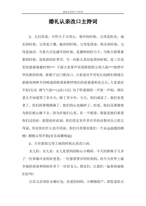 主持词 婚礼认亲改口主持词