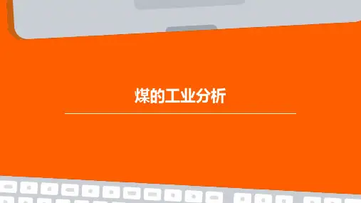 煤的工业分析