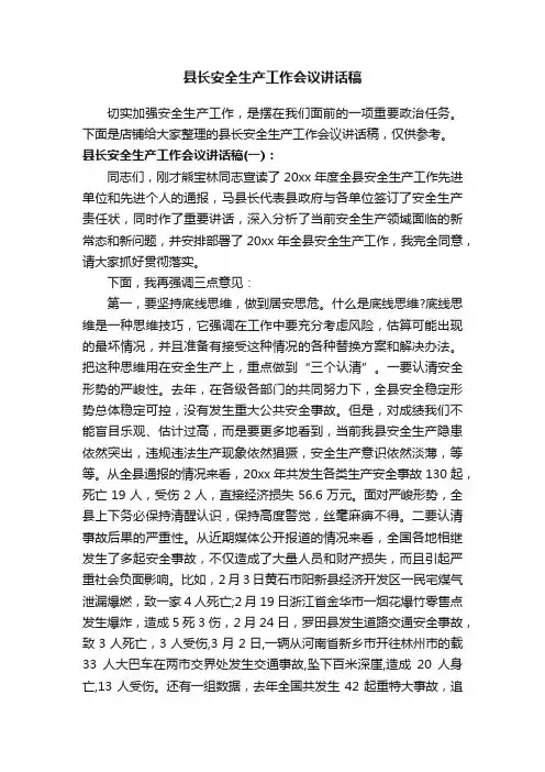 县长安全生产工作会议讲话稿