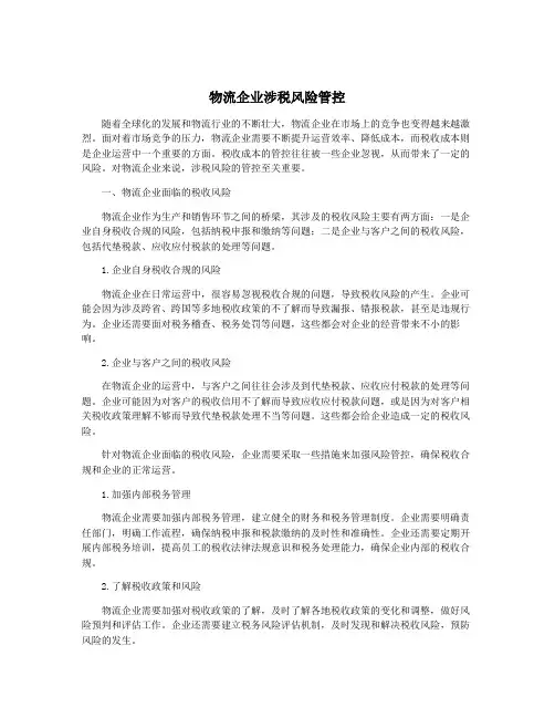 物流企业涉税风险管控