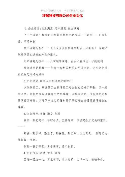 环保科技有限公司企业文化范文