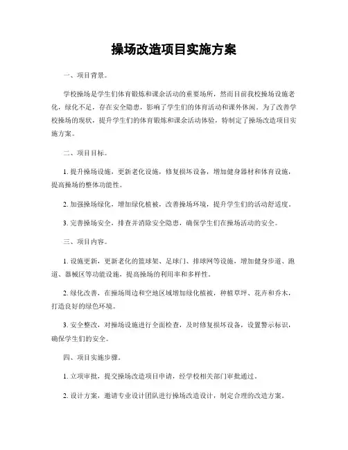 操场改造项目实施方案