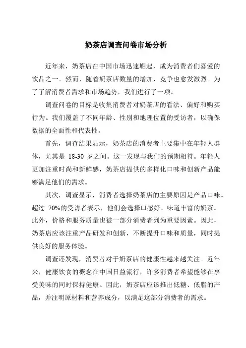奶茶店调查问卷市场分析