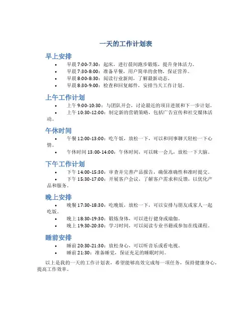 一天的工作计划表