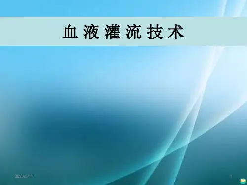 血液灌流技术 ppt课件