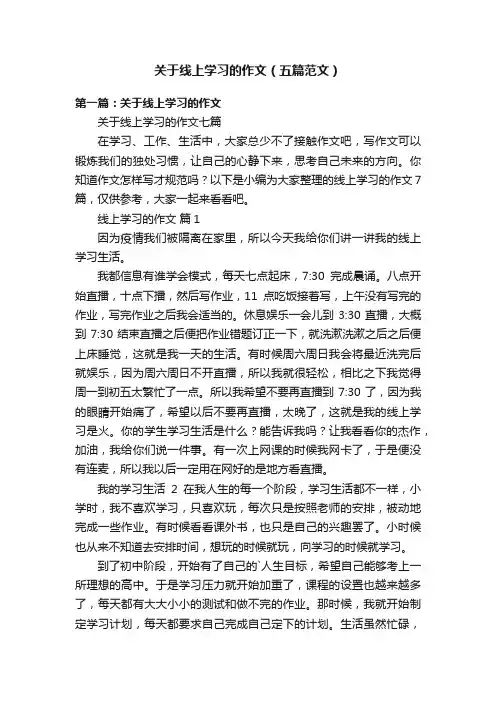 关于线上学习的作文（五篇范文）