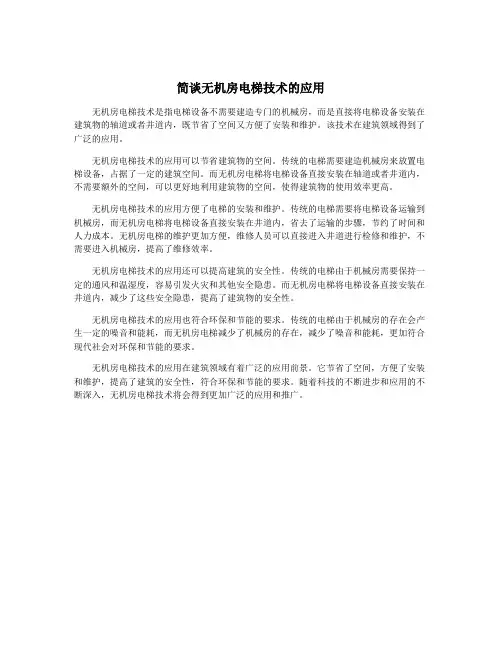 简谈无机房电梯技术的应用