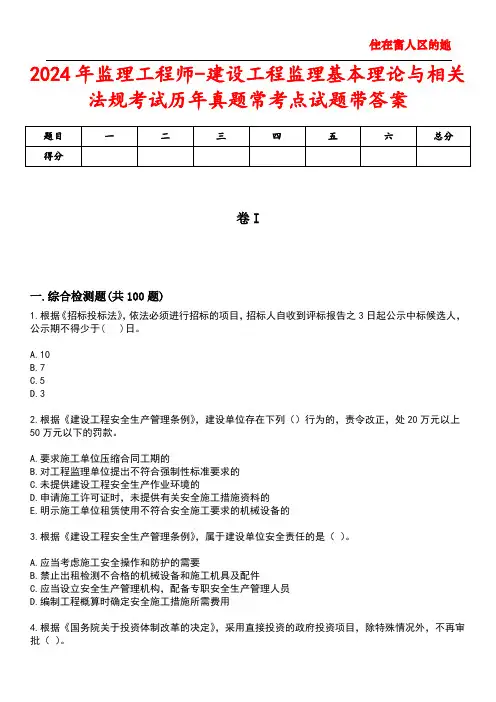 2024年监理工程师-建设工程监理基本理论与相关法规考试历年真题常考点试题5带答案