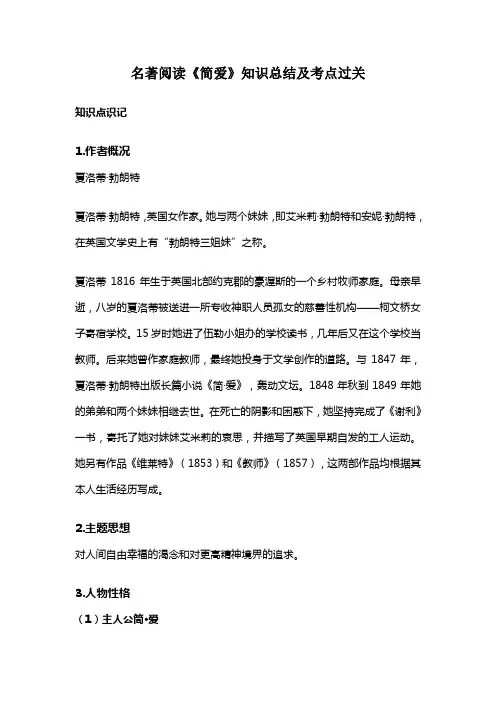 名著阅读《简爱》知识总结及考点过关