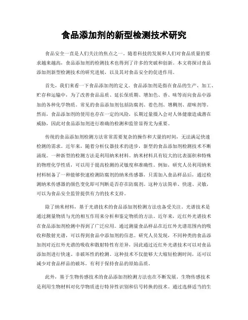 食品添加剂的新型检测技术研究