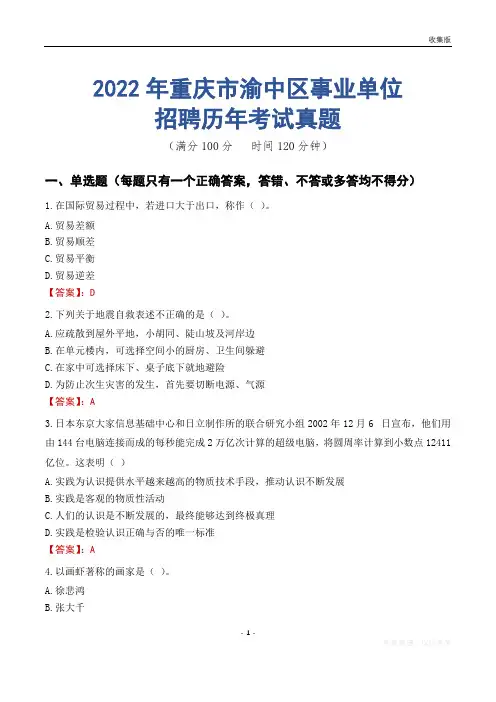 重庆市渝中区事业单位历年考试真题