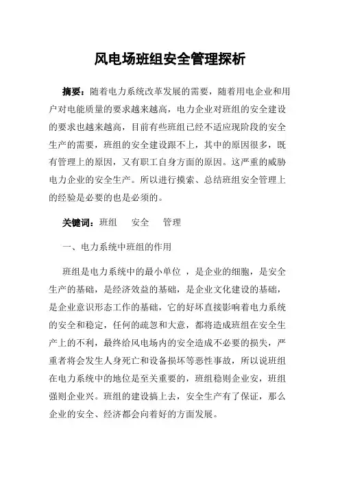 风电场班组安全管理探析