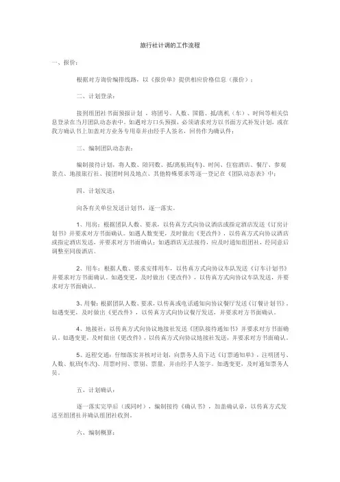旅行社计调工作流程及注意事项