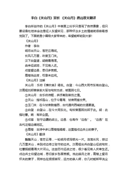 李白《关山月》赏析《关山月》唐诗原文翻译