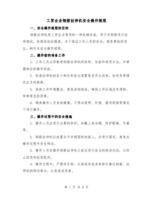 工贸企业钢筋拉伸机安全操作规程（三篇）