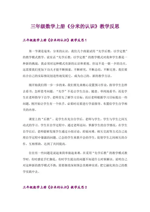 三年级数学上册《分米的认识》教学反思