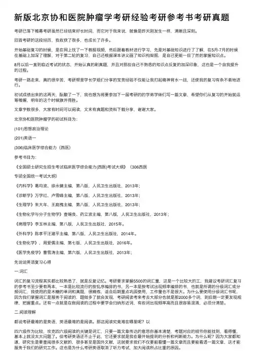 新版北京协和医院肿瘤学考研经验考研参考书考研真题