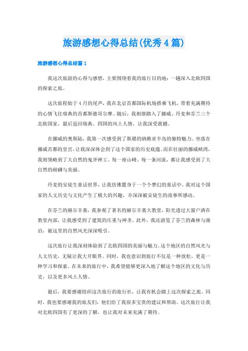 旅游感想心得总结(优秀4篇)