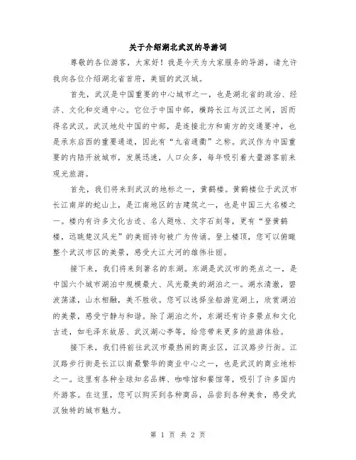 关于介绍湖北武汉的导游词