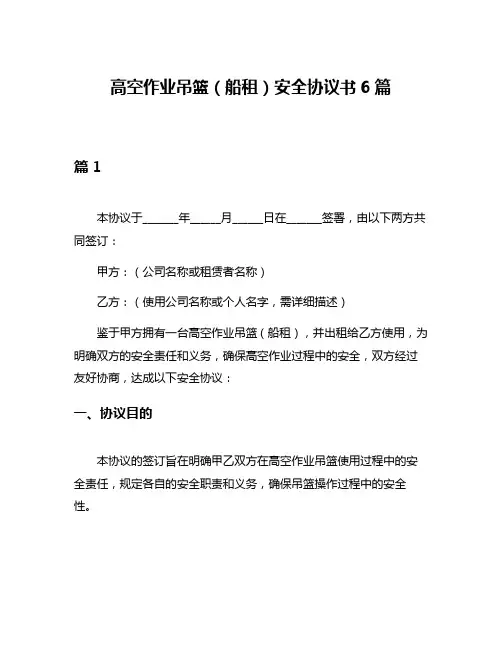 高空作业吊篮(船租)安全协议书6篇
