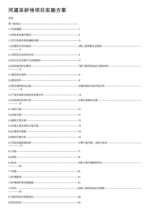 河道采砂场项目实施方案