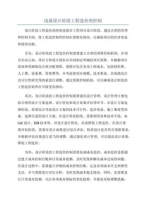 浅谈设计阶段工程造价的控制