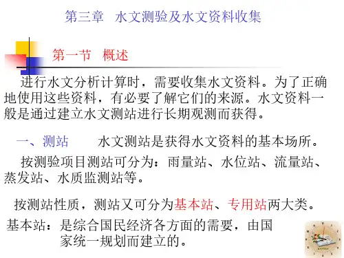 工程水文学第三章1
