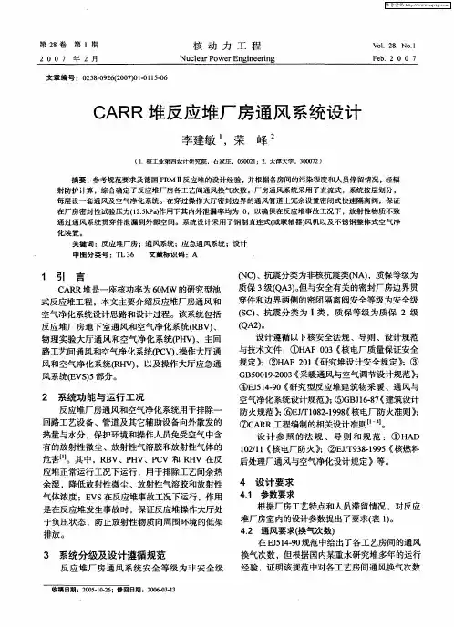 CARR堆反应堆厂房通风系统设计