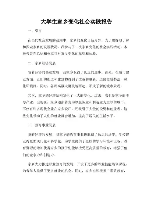 大学生家乡变化社会实践报告