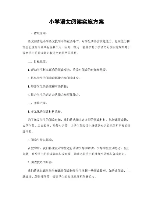 小学语文阅读实施方案