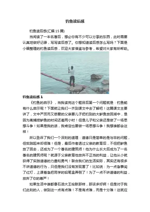 钓鱼读后感