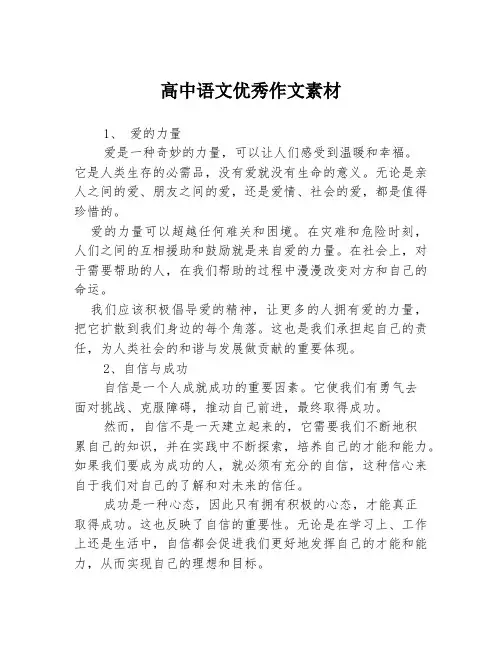 高中语文优秀作文素材