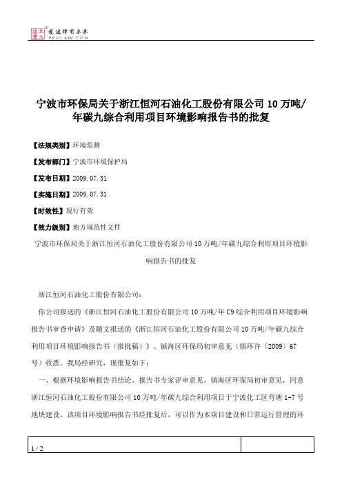 宁波市环保局关于浙江恒河石油化工股份有限公司10万吨_年碳九综合