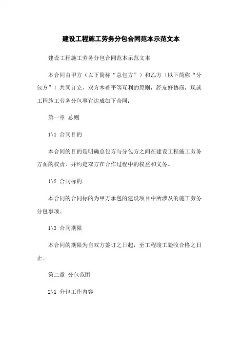 建设工程施工劳务分包合同范本示范文本