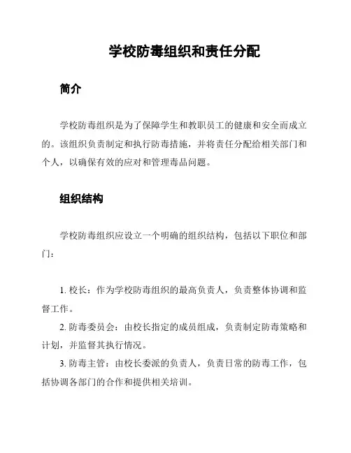 学校防毒组织和责任分配