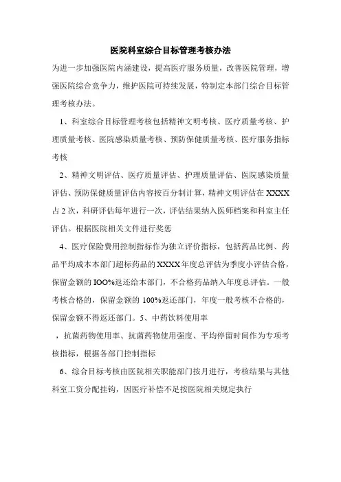 医院科室综合目标管理考核办法