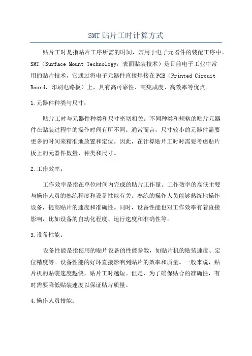 SMT贴片工时计算方式