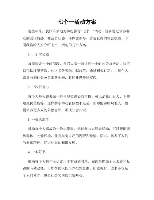 七个一活动方案