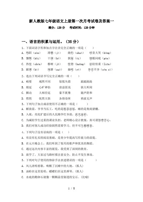 新人教版七年级语文上册第一次月考试卷及答案一