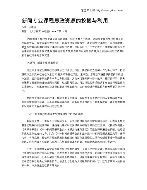 新闻专业课程思政资源的挖掘与利用